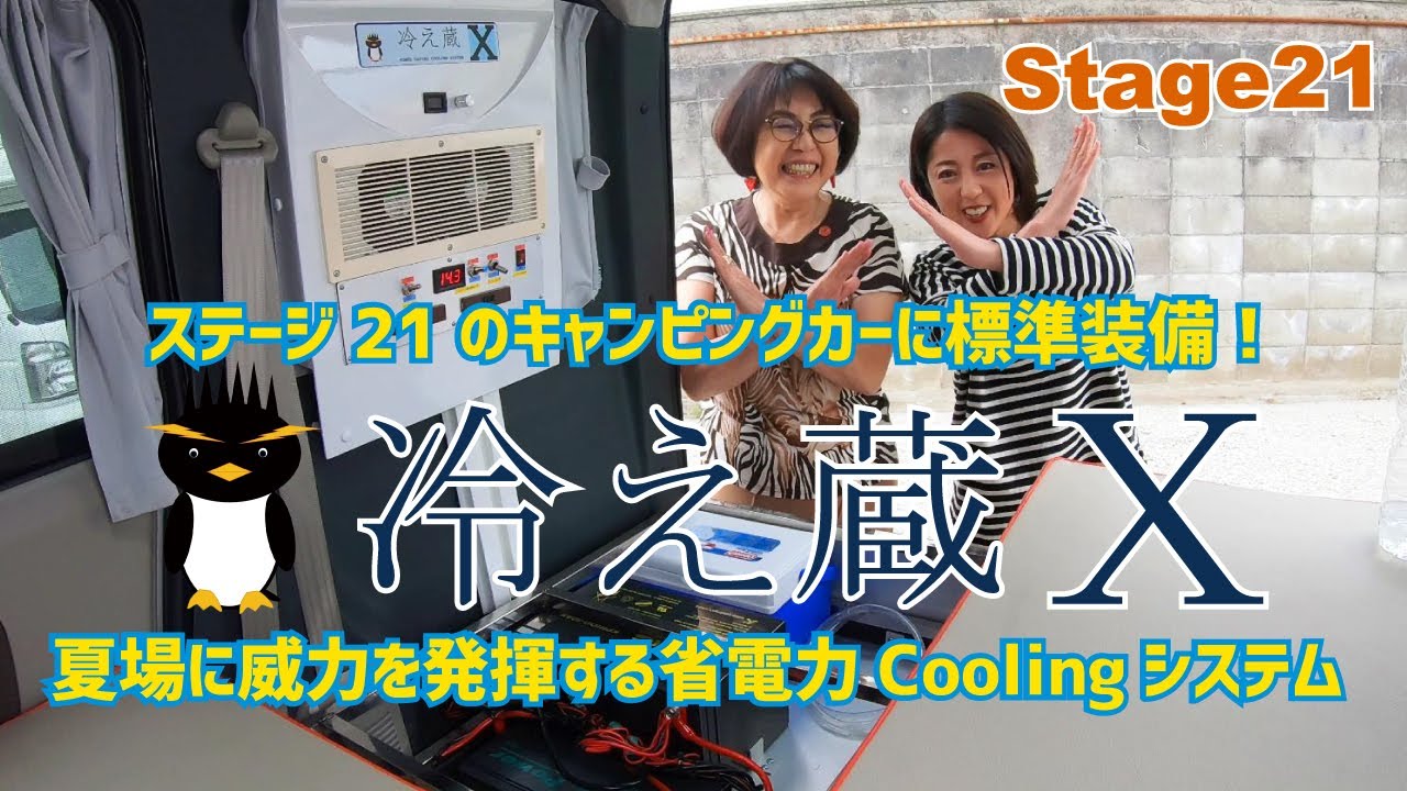 寝苦しい夏の車中泊を涼しく快適にするクーラー】ステージ21の