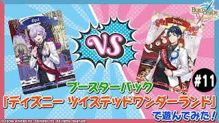 対戦動画】ブースターパック『ディズニー ツイステッドワンダーランド
