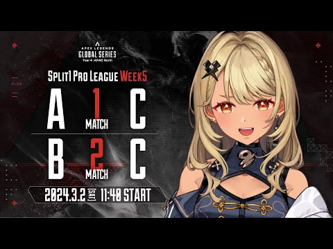 APEX】✨ALGS Year4 Split1✨Watch Party # Week5【ぶいすぽ/神成きゅ