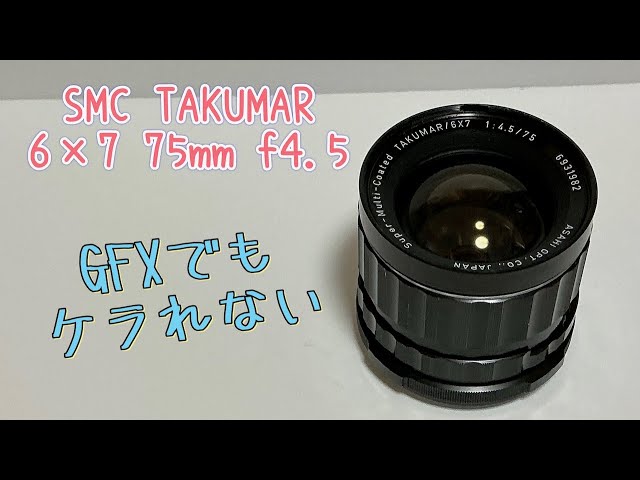 GFXで使えるレンズ part.12【SMC TAKUMAR 6×7 75mm f4.5】 - YouTube
