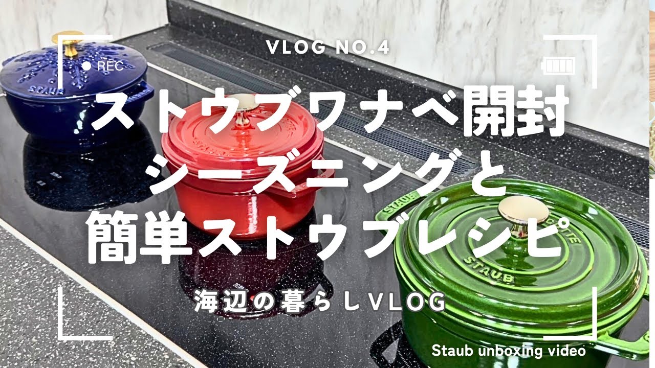 Staub Hot Pot] Wanabe/Snowflake/Lunch/50s #Unboxing #Kitchen - YouTube