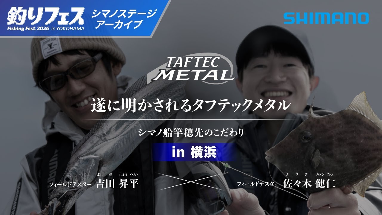 Fishing Festival Yokohama 2026] Shimano's Tough Tech Metal boat