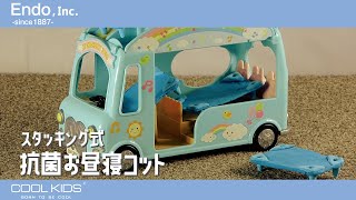 CK スタッキング式 抗菌お昼寝コット - 株式会社エンドー