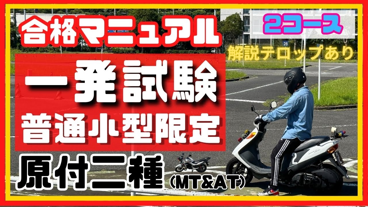 この動画には修正版あり【一発試験合格マニュアル】普通自動二輪小型