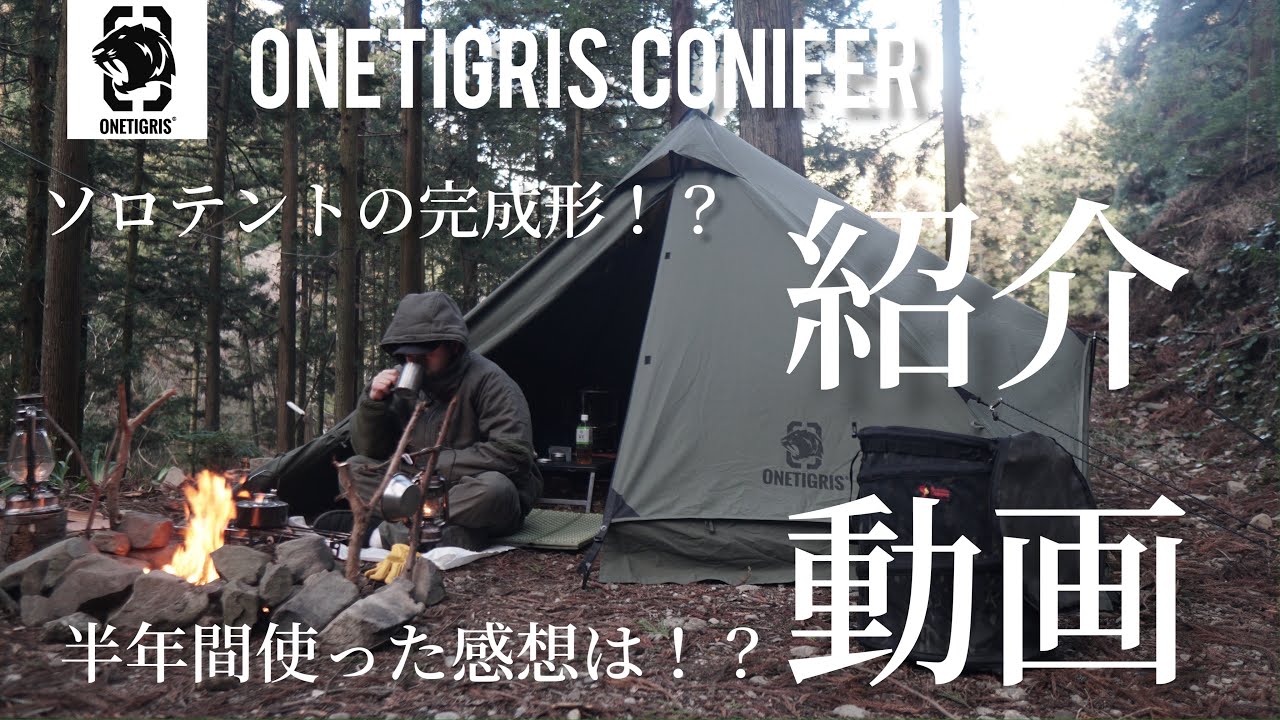 徹底レビュー】ONETIGRIS CONIFER（コニファー）ソロテントの完成形
