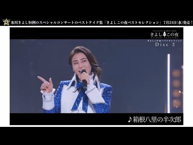 氷川きよし DVD『きよしこの夜 ベストセレクション』ティザー映像(DISC