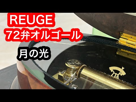 リュージュ REUGE 72弁オルゴール 月の光 ドビュッシー - YouTube