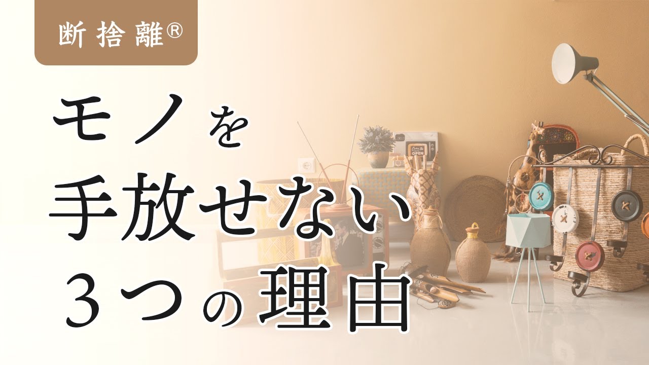 断捨離】モノを手放せない人の3つの特徴 - YouTube