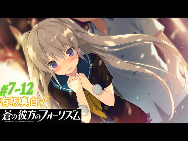 蒼の彼方のフォーリズム】#7-12 【有坂真白√】 小さくても勇気 - YouTube