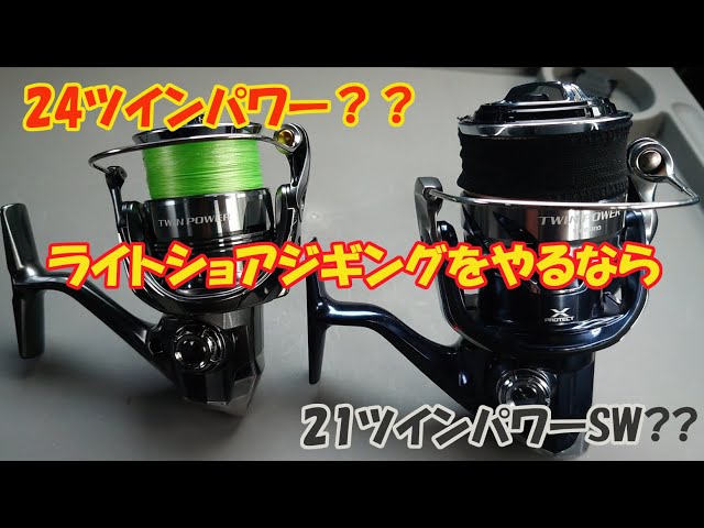 24ツインパワーと21ツインパワーSW ライトショアジギングならどちらが