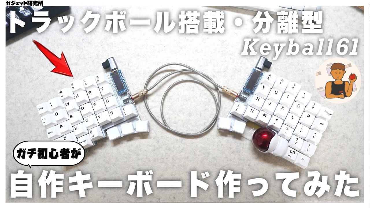 自作キーボード】人生初自作キーボードを作ってみた率直な感想と記録