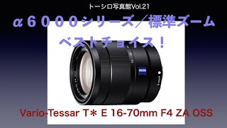 SONY SEL1670Z インプレッションと作例紹介！（Vario-Tessar T＊ E 16