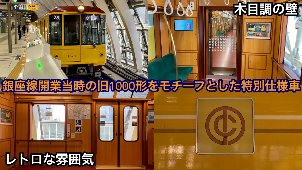 開業当時の旧1000形をモチーフ‼︎】東京メトロ銀座線 1000系1140F