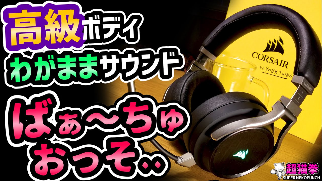 VIRTUOSO RGB WIRELESS ヘッドセットのSEじゃ無い方レビューしたら予想