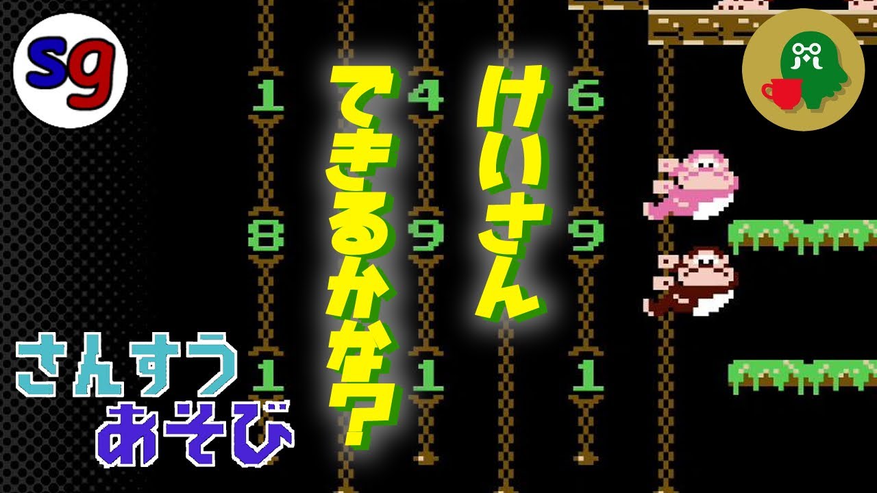 FC]昔はこうやって計算したんです／ドンキーコングJR.の算数遊び