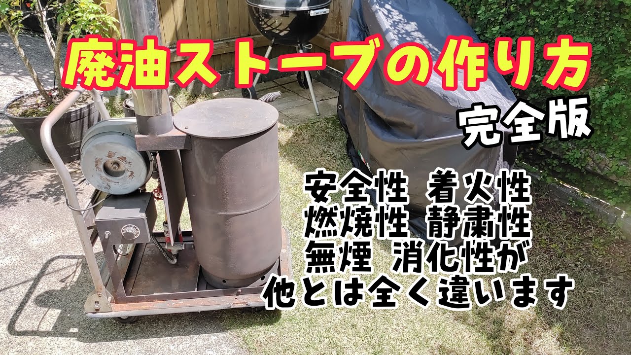 廃油ストーブの作り方（日本向け詳細版）#廃油ストーブ