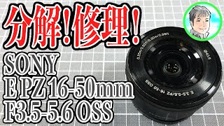 修理】起動しなくなったレンズ！SONY E PZ 16-50mm 1:3.5-5.6 OSS 部品