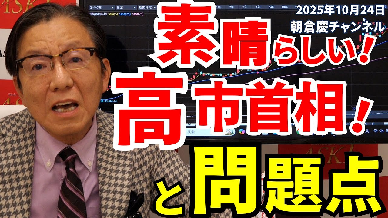 October 24, 2025: Great! Prime Minister Takaichi! And the Problems