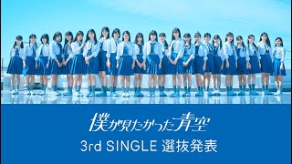 僕が見たかった青空 3rd SINGLE 選抜発表 - YouTube