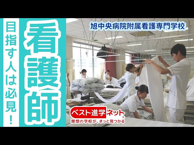 感じ考え、自己を見つめ直せる看護実践者を【旭中央病院附属看護専門