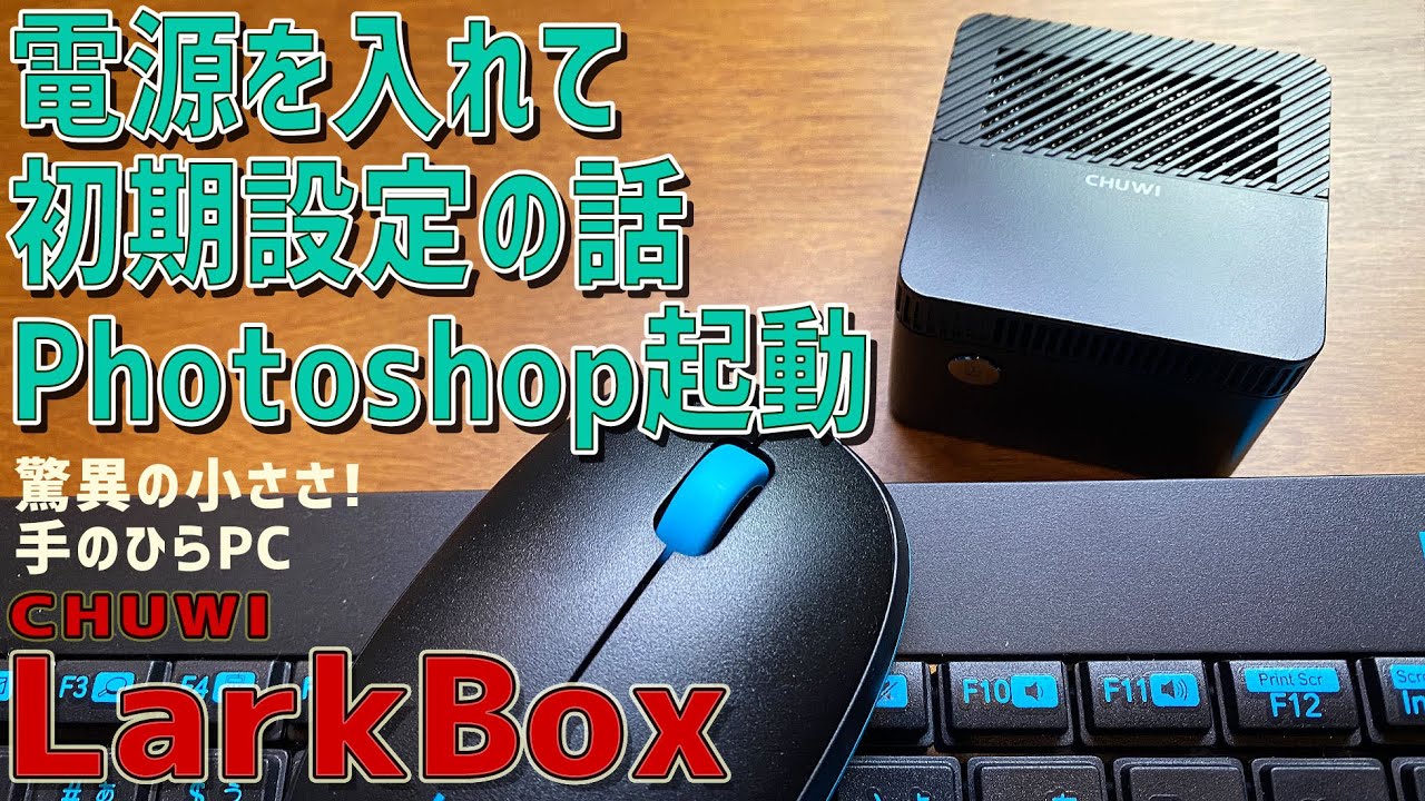 2】CHUWI LarkBoxの徹底感想レビュー「電源を入れて初期設定の話や
