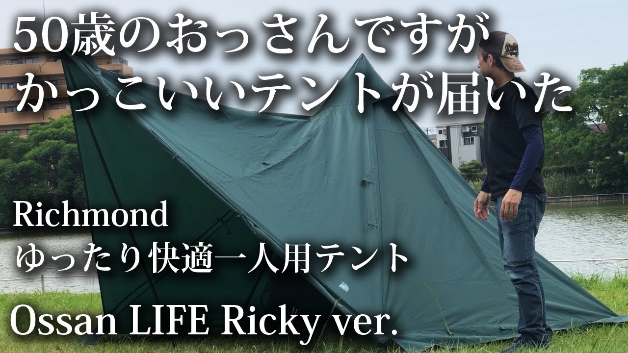 Richmond 【ソロキャンプ】【ゆったり快適一人用テント】紹介 レビュー