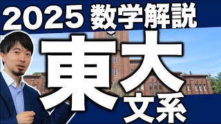 2025 東京大学 東大 文系数学 全問解説 速報 問題 過去問 令和7年