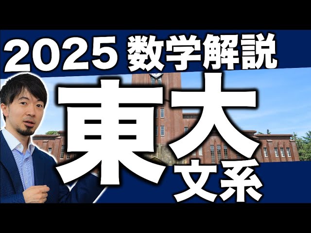 2025 東京大学 東大 文系数学 全問解説 速報 問題 過去問 令和7年