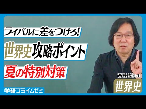 世界史】斎藤整先生が紹介！ライバルに差をつける夏の特別動画【学研