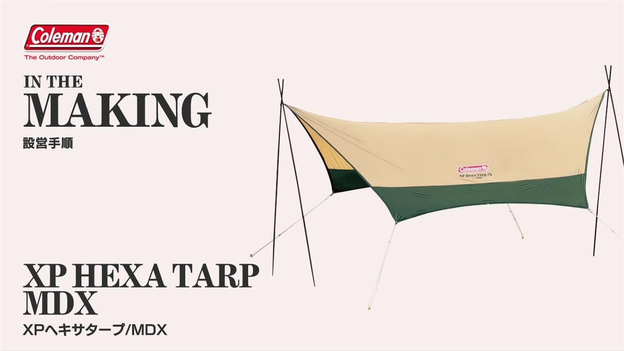 タープの組み立て方「XPヘキサタープ/MDX」 | コールマン - YouTube