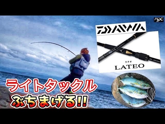 ショアジギング】ライトショアジギングが楽しくなるタックル!!ダイワ