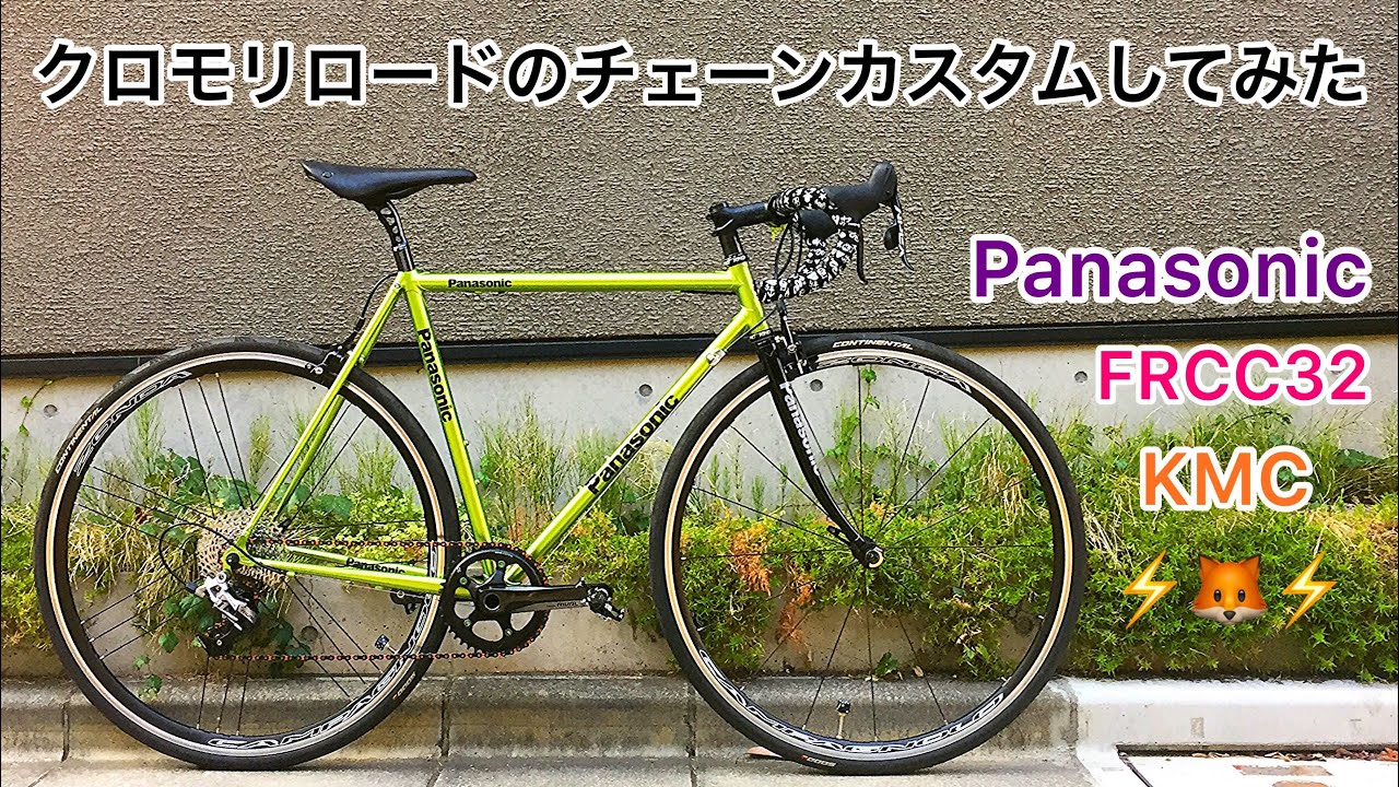 クロモリロードバイクをグレード&パワーアップ！チェーンカスタム