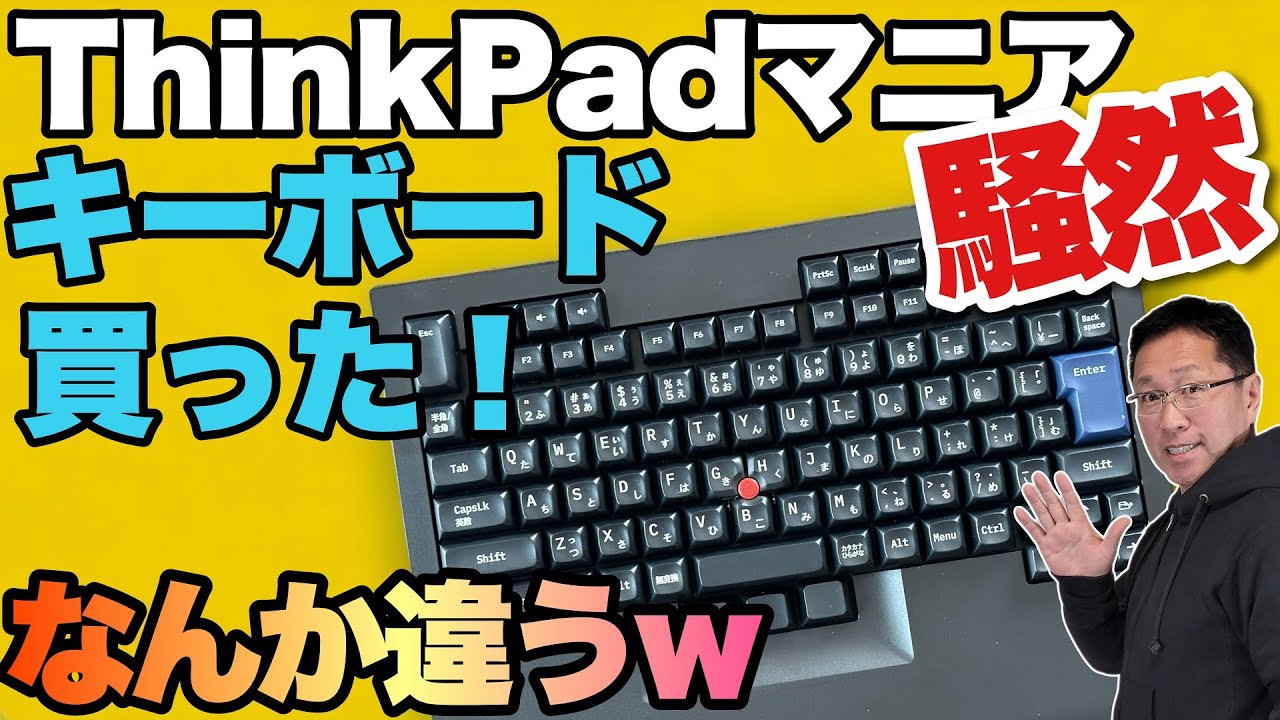 買ってみた！】ThinPadっぽさ爆発のキーボード「TEX Shinobi」を買って