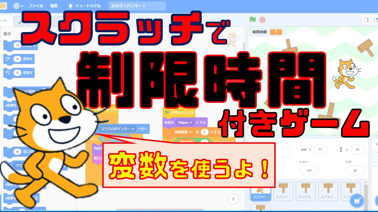 プログラミング入門】スクラッチで簡単ゲームづくり！～変数で制限時間