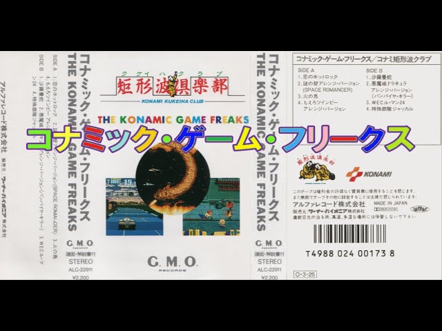 コナミックゲームフリークス／コナミ矩形波俱楽部 G.M.O.（カセット