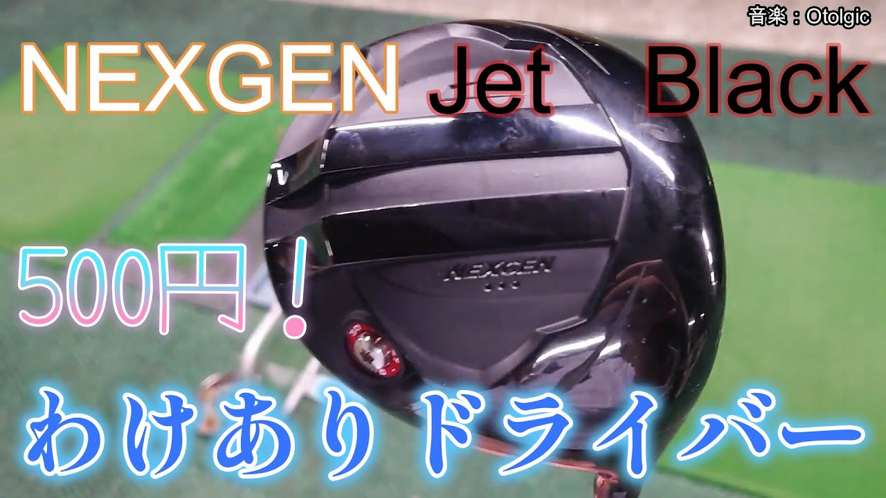 NEXGEN Jet Black 500円ドライバー これは、、、、、全く参考に