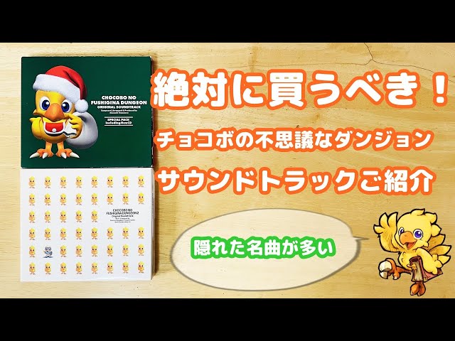 ゲーム音楽】チョコボの不思議なダンジョン1＆2のサントラがヤバイ