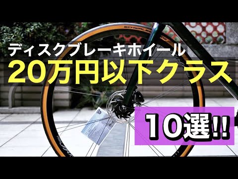 2023 Edition] Top 10 Road Bike Disc Brake Wheels [Under 200,000