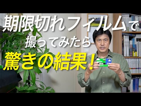 Experiment] Can You Still Use Film That Expired 8 Years Ago? - YouTube