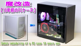 Demon remodeling of a PC case 18 years ago／18年前の自作PCのPC