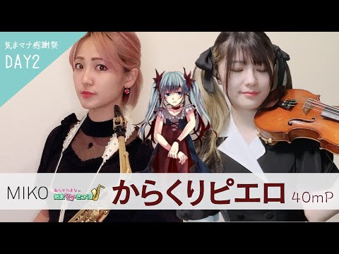 ヴァイオリンとアルトサックスで「からくりピエロ／40mP」演奏させて