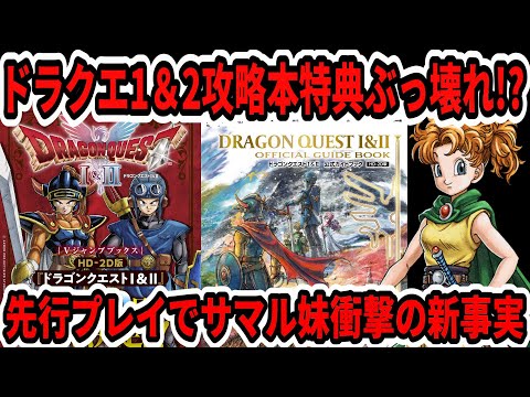 Breaking News] Dragon Quest 1 & 2 Strategy Guide Bonus
