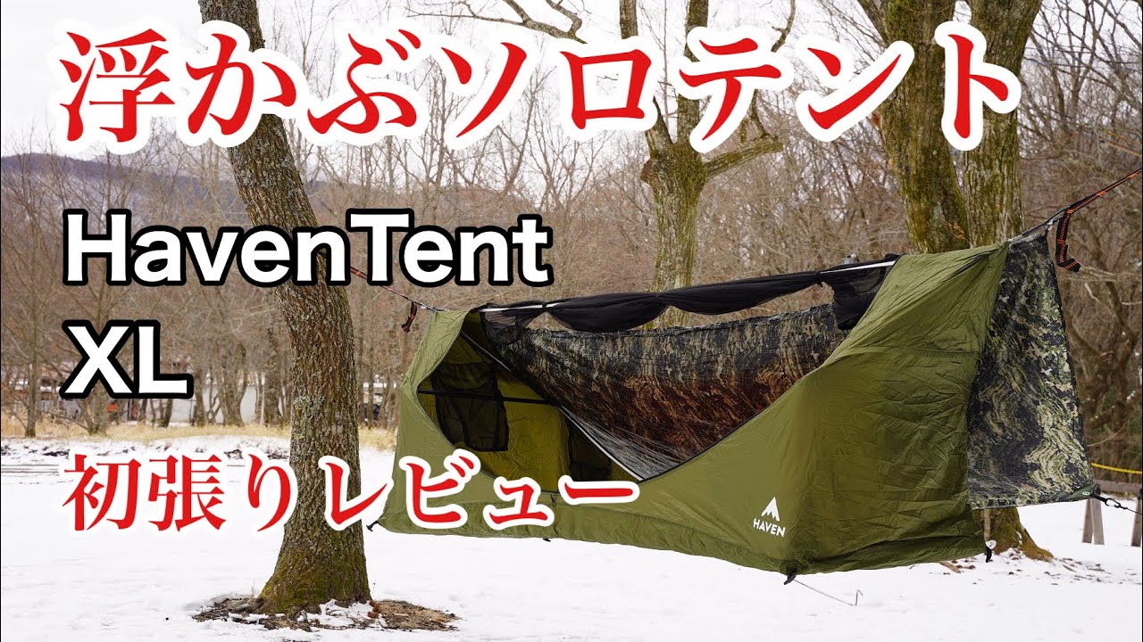 ヘブンテントXL 理想の寝心地を求めて買ってみた！ - YouTube
