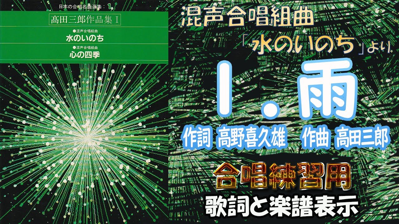 CP合唱団】「1．雨」（詞：高野喜久雄 曲：高田三郎） 混声合唱組曲