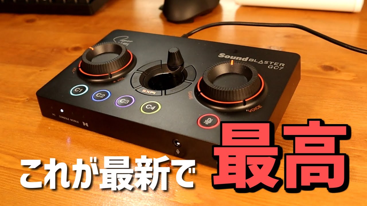 最新 ゲーミング DACアンプ】サウンドブラスター GC7 (たぶん日本最速
