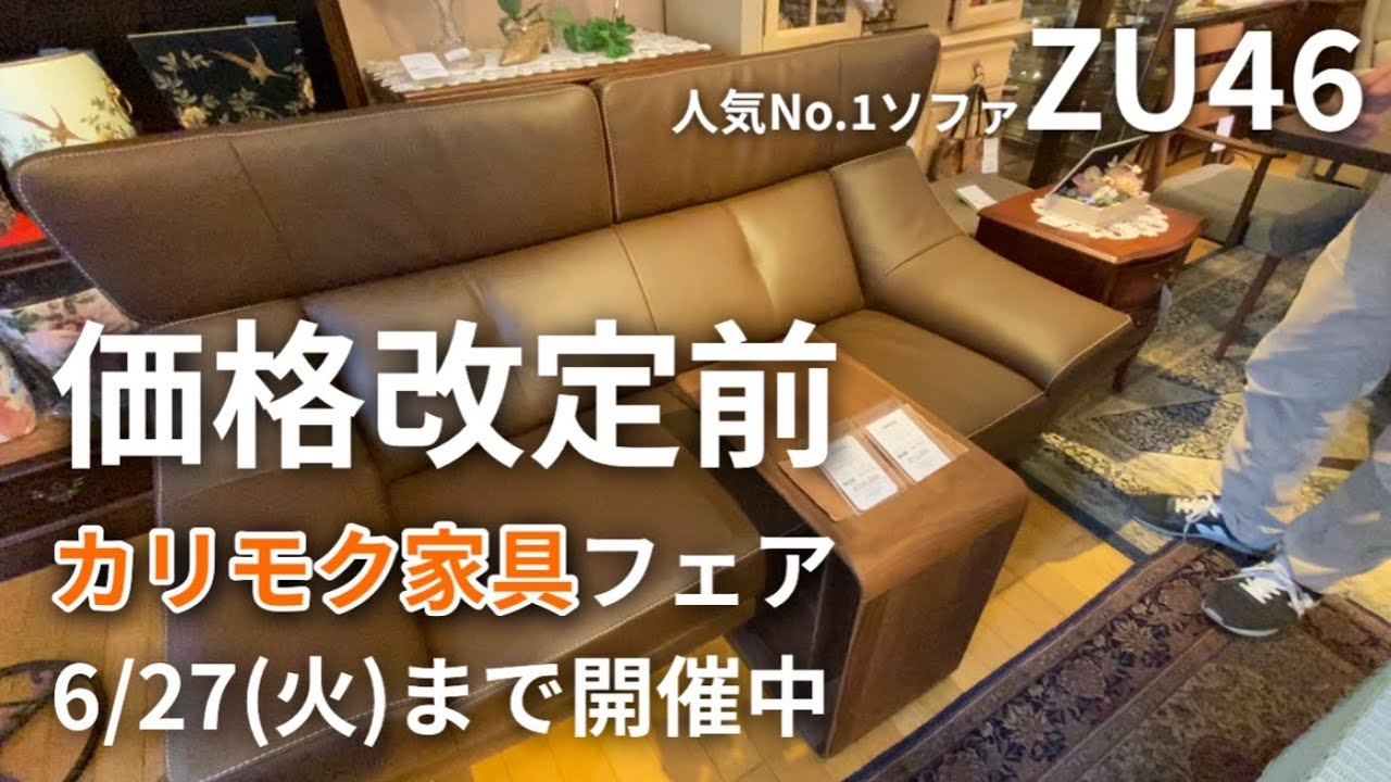 6月27日(火)までカリモク家具フェア開催中！価格改定前にぜひ足をお