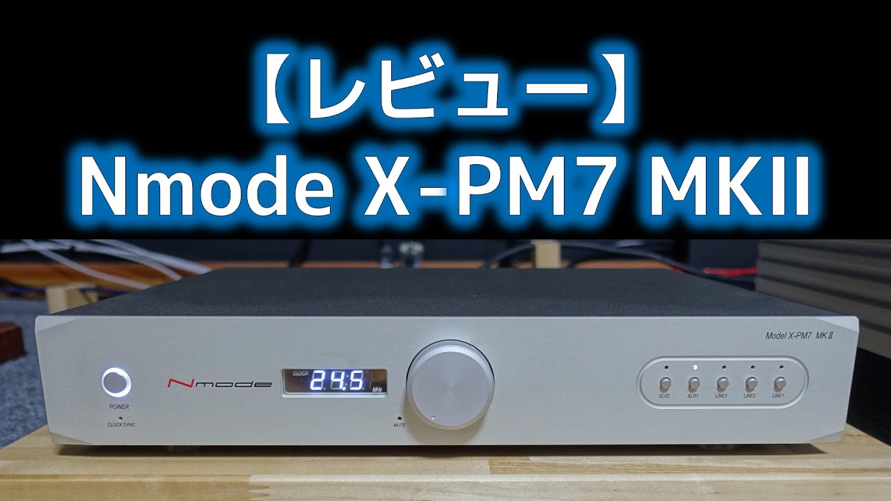 レビュー】Nmode X-PM7 MKⅡ 外観・仕様・音質 - YouTube