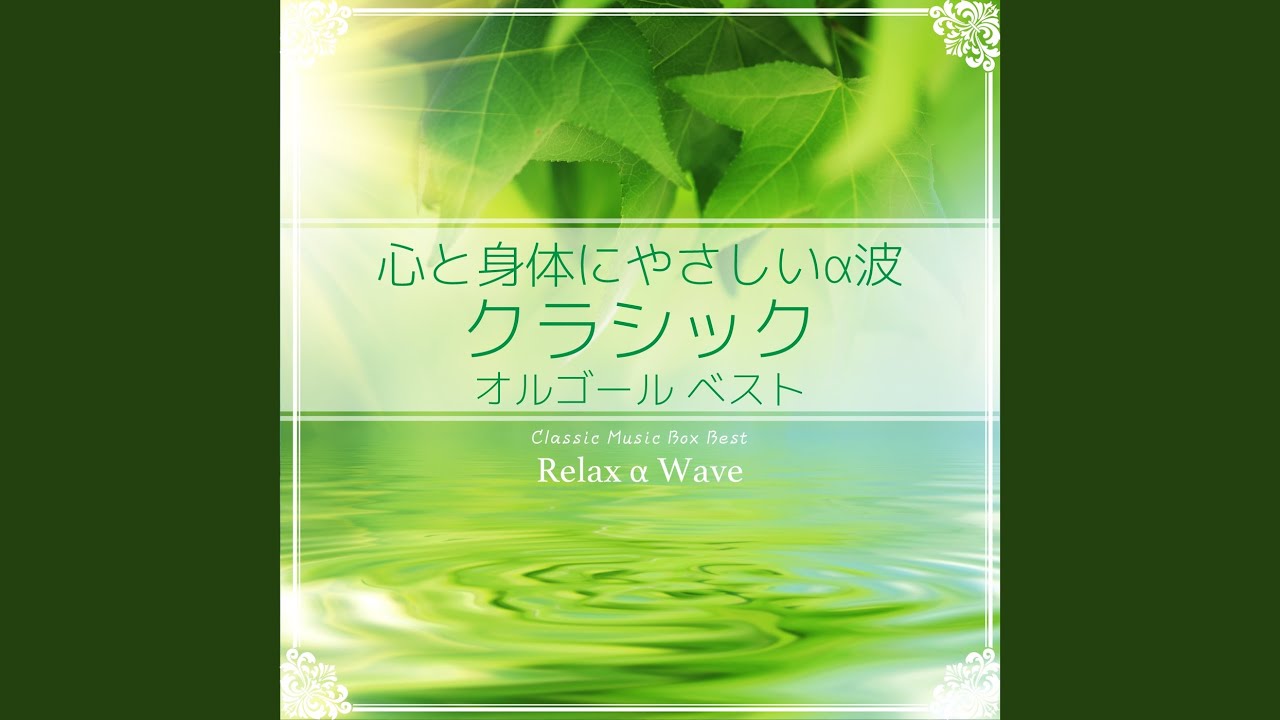 美しく青きドナウ (オルゴール) - YouTube