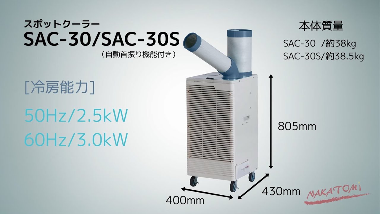 ナカトミ NAKATOMI スポットクーラー【プレミアム】SAC-30/SAC-30S