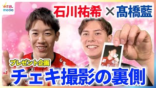 石川祐希＆髙橋藍 めざましmedia限定プレゼントチェキ撮影の裏側 10月7